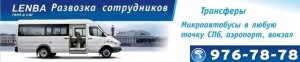 Ночная развозка сотрудников Санкт-Петербург