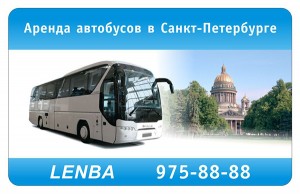 аренда автобусов санкт петербург 975-88-88| аренда автобус спб