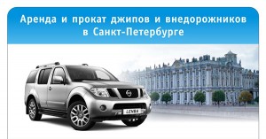 прокат внедорожник спб 975-88-88 | внедорожник напрокат санкт петербург
