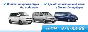 Аренда микроавтобуса в Санкт-Петербурге недорого без водителя