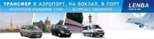 Заказ микроавтобуса в Санкт-Петербурге, Аренда автобуса СПб