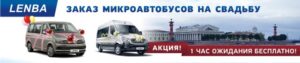 Аренда микроавтобуса на свадьбу