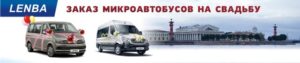 Микроавтобус на свадьбу с водителем (заказ и аренда)
