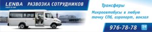 Развозка сотрудников в Санкт-Петербурге 24 часа