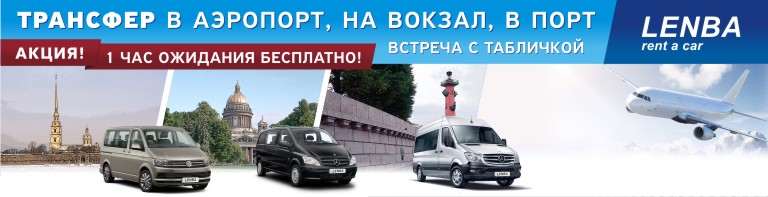 Заказ микроавтобусов в Санкт-Петербурге