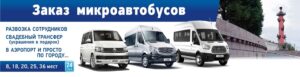 Заказ микроавтобусов в Санкт-Петербурге