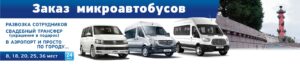 Заказ микроавтобусов в Санкт-Петербурге